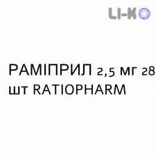 РАМІПРИЛ - RAMIPRIL таблетки подільні 2,5 мг 28 шт RATIOPHARM