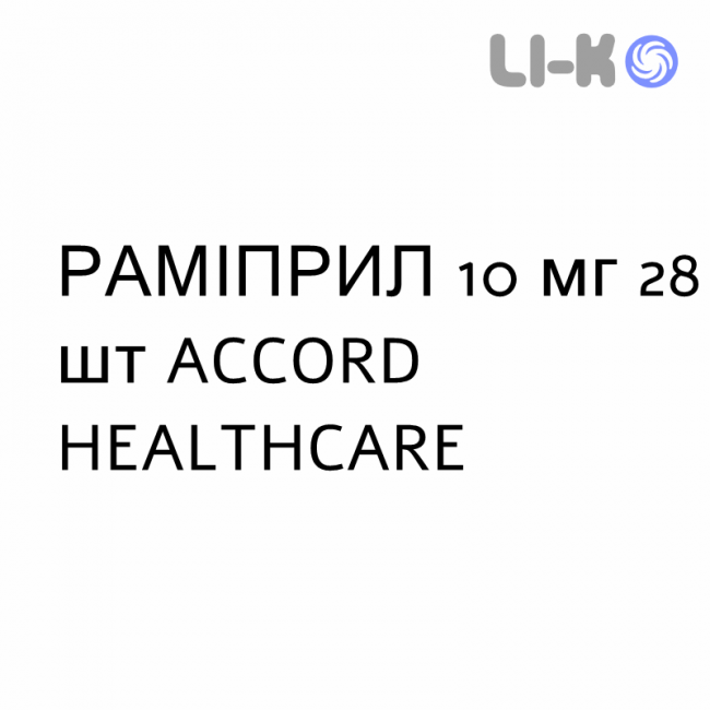 РАМІПРИЛ - RAMIPRIL таблетки подільні 10 мг 28 шт ACCORD HEALTHCARE РАМІПРИЛ - RAMIPRIL таблетки подільні 10 мг 28 шт ACCORD HEALTHCARE