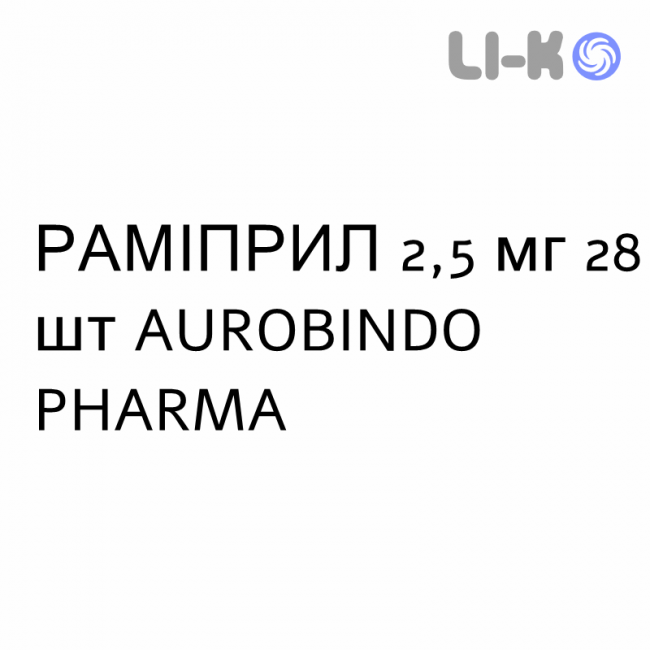 РАМІПРИЛ - RAMIPRIL таблетки подільні 2,5 мг 28 шт AUROBINDO PHARMA РАМІПРИЛ - RAMIPRIL таблетки подільні 2,5 мг 28 шт AUROBINDO PHARMA