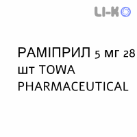 РАМІПРИЛ (RAMIPRIL) 5 мг таблетки №28 - Раміприл TOWA PHARMACEUTICAL
