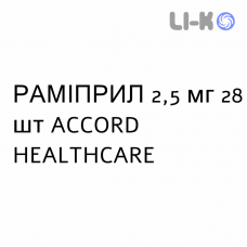 РАМІПРИЛ - RAMIPRIL таблетки подільні 2,5 мг 28 шт ACCORD HEALTHCARE