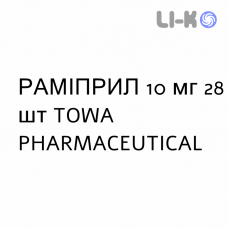 РАМИПРИЛ - RAMIPRIL таблетки делимые 10 мг 28 шт TOWA PHARMACEUTICAL