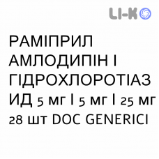 РАМІПРИЛ АМЛОДИПІН І ГІДРОХЛОРОТІАЗИД - RAMIPRIL AMLODIPINA IDROCLOROTIAZIDE капсули 5 мг/5 мг/25 мг 28 шт DOC GENERICI