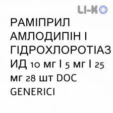 РАМІПРИЛ АМЛОДИПІН І ГІДРОХЛОРОТІАЗИД - RAMIPRIL AMLODIPINA IDROCLOROTIAZIDE капсули 10 мг/5 мг/25 мг 28 шт DOC GENERICI
