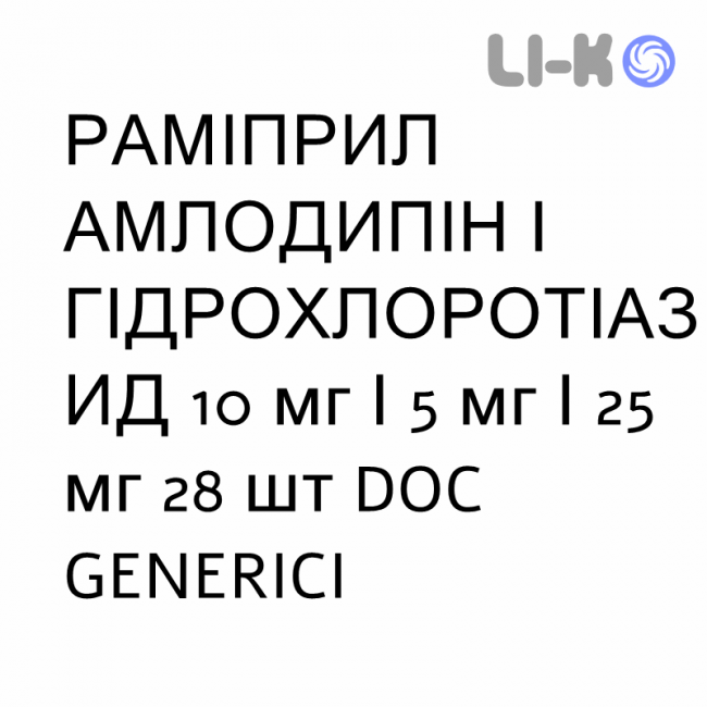 РАМИПРИЛ АМЛОДИПИН И ГИДРОХЛОРОТИАЗИД - RAMIPRIL AMLODIPINA IDROCLOROTIAZIDE капсулы 10 мг/5 мг/25 мг 28 шт DOC GENERICI РАМИПРИЛ АМЛОДИПИН И ГИДРОХЛОРОТИАЗИД - RAMIPRIL AMLODIPINA IDROCLOROTIAZIDE капсулы 10 мг/5 мг/25 мг 28 шт DOC GENERICI