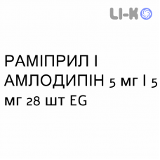 РАМІПРИЛ І АМЛОДИПІН - RAMIPRIL E AMLODIPINA капсули 5 мг/5 мг 28 шт EG