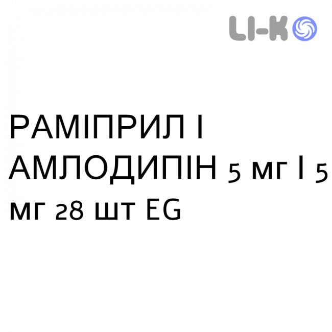 РАМИПРИЛ И АМЛОДИПИН - RAMIPRIL E AMLODIPINA капсулы 5 мг/5 мг 28 шт EG РАМИПРИЛ И АМЛОДИПИН - RAMIPRIL E AMLODIPINA капсулы 5 мг/5 мг 28 шт EG