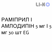 РАМИПРИЛ И АМЛОДИПИН - RAMIPRIL E AMLODIPINA капсулы 5 мг/5 мг 30 шт EG