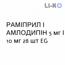 РАМИПРИЛ И АМЛОДИПИН - RAMIPRIL E AMLODIPINA капсулы 5 мг/10 мг 28 шт EG