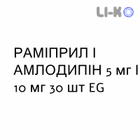 РАМИПРИЛ И АМЛОДИПИН - RAMIPRIL E AMLODIPINA капсулы 5 мг/10 мг 30 шт EG