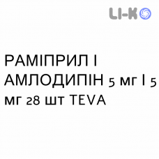 РАМИПРИЛ И АМЛОДИПИН - RAMIPRIL E AMLODIPINA капсулы 5 мг/5 мг 28 шт TEVA