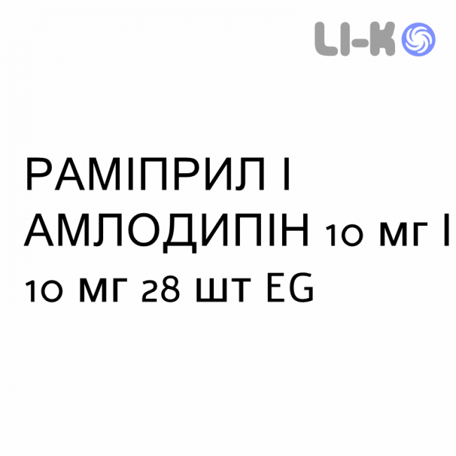 РАМИПРИЛ И АМЛОДИПИН - RAMIPRIL E AMLODIPINA капсулы 10 мг/10 мг 28 шт EG РАМИПРИЛ И АМЛОДИПИН - RAMIPRIL E AMLODIPINA капсулы 10 мг/10 мг 28 шт EG