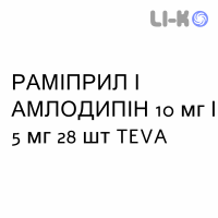 РАМИПРИЛ И АМЛОДИПИН - RAMIPRIL E AMLODIPINA капсулы 10 мг/5 мг 28 шт TEVA