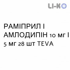 РАМИПРИЛ И АМЛОДИПИН - RAMIPRIL E AMLODIPINA капсулы 10 мг/5 мг 28 шт TEVA