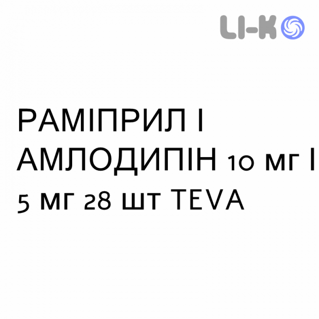 РАМИПРИЛ И АМЛОДИПИН - RAMIPRIL E AMLODIPINA капсулы 10 мг/5 мг 28 шт TEVA РАМИПРИЛ И АМЛОДИПИН - RAMIPRIL E AMLODIPINA капсулы 10 мг/5 мг 28 шт TEVA
