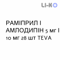 РАМИПРИЛ И АМЛОДИПИН - RAMIPRIL E AMLODIPINA капсулы 5 мг/10 мг 28 шт TEVA