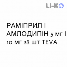 РАМІПРИЛ І АМЛОДИПІН - RAMIPRIL E AMLODIPINA капсули 5 мг/10 мг 28 шт TEVA