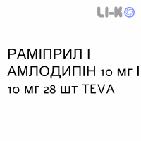 РАМИПРИЛ И АМЛОДИПИН - RAMIPRIL E AMLODIPINA капсулы 10 мг/10 мг 28 шт TEVA