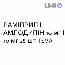 РАМИПРИЛ И АМЛОДИПИН - RAMIPRIL E AMLODIPINA капсулы 10 мг/10 мг 28 шт TEVA