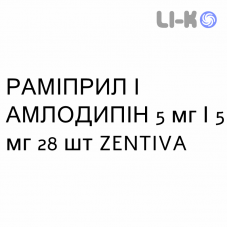 РАМІПРИЛ І АМЛОДИПІН - RAMIPRIL E AMLODIPINA капсули 5 мг/5 мг 28 шт ZENTIVA