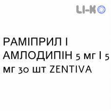РАМІПРИЛ І АМЛОДИПІН - RAMIPRIL E AMLODIPINA капсули 5 мг/5 мг 30 шт ZENTIVA