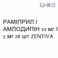 РАМИПРИЛ И АМЛОДИПИН - RAMIPRIL E AMLODIPINA капсулы 10 мг/5 мг 28 шт ZENTIVA