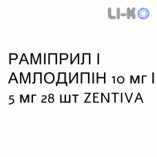 РАМІПРИЛ І АМЛОДИПІН - RAMIPRIL E AMLODIPINA капсули 10 мг/5 мг 28 шт ZENTIVA