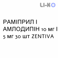 РАМИПРИЛ И АМЛОДИПИН - RAMIPRIL E AMLODIPINA капсулы 10 мг/5 мг 30 шт ZENTIVA
