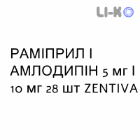РАМИПРИЛ И АМЛОДИПИН - RAMIPRIL E AMLODIPINA капсулы 5 мг/10 мг 28 шт ZENTIVA