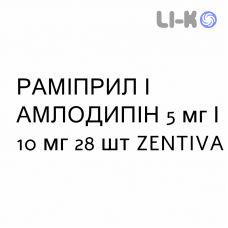 РАМІПРИЛ І АМЛОДИПІН - RAMIPRIL E AMLODIPINA капсули 5 мг/10 мг 28 шт ZENTIVA
