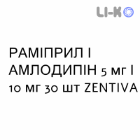 РАМИПРИЛ И АМЛОДИПИН - RAMIPRIL E AMLODIPINA капсулы 5 мг/10 мг 30 шт ZENTIVA