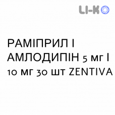 РАМИПРИЛ И АМЛОДИПИН - RAMIPRIL E AMLODIPINA капсулы 5 мг/10 мг 30 шт ZENTIVA
