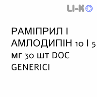РАМИПРИЛ И АМЛОДИПИН - RAMIPRIL E AMLODIPINA капсулы 10/5 мг 30 шт DOC GENERICI
