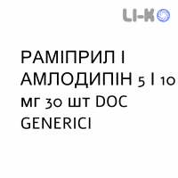 РАМИПРИЛ И АМЛОДИПИН - RAMIPRIL E AMLODIPINA капсулы 5/10 мг 30 шт DOC GENERICI