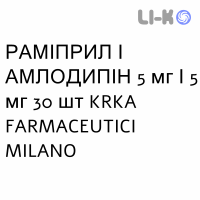 РАМИПРИЛ И АМЛОДИПИН - RAMIPRIL E AMLODIPINA капсулы 5 мг/5 мг 30 шт KRKA FARMACEUTICI