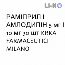 РАМИПРИЛ И АМЛОДИПИН - RAMIPRIL E AMLODIPINA капсулы 5 мг/10 мг 30 шт KRKA FARMACEUTICI