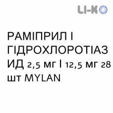 РАМІПРИЛ І ГІДРОХЛОРОТІАЗИД - RAMIPRIL E IDROCLOROTIAZIDE таблетки 2,5 мг/12,5 мг 28 шт MYLAN