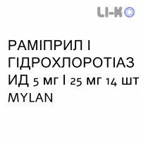 РАМИПРИЛ И ГИДРОХЛОРОТИАЗИД - RAMIPRIL E IDROCLOROTIAZIDE таблетки делимые 5 мг/25 мг 14 шт MYLAN