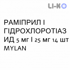 РАМІПРИЛ І ГІДРОХЛОРОТІАЗИД - RAMIPRIL E IDROCLOROTIAZIDE таблетки подільні 5 мг/25 мг 14 шт MYLAN