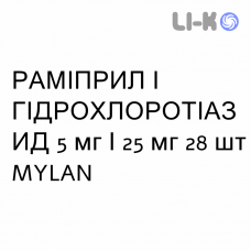 РАМИПРИЛ И ГИДРОХЛОРОТИАЗИД - RAMIPRIL E IDROCLOROTIAZIDE таблетки делимые 5 мг/25 мг 28 шт MYLAN