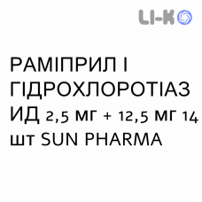 РАМІПРИЛ І ГІДРОХЛОРОТІАЗИД - RAMIPRIL E IDROCLOROTIAZIDE таблетки 2,5 мг + 12,5 мг 14 шт SUN PHARMA