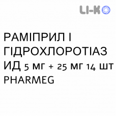 РАМИПРИЛ И ГИДРОХЛОРОТИАЗИД - RAMIPRIL E IDROCLOROTIAZIDE таблетки делимые 5 мг + 25 мг 14 шт PHARMEG