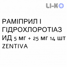 РАМІПРИЛ І ГІДРОХЛОРОТІАЗИД - RAMIPRIL E IDROCLOROTIAZIDE таблетки подільні 5 мг + 25 мг 14 шт ZENTIVA