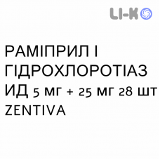 РАМІПРИЛ І ГІДРОХЛОРОТІАЗИД - RAMIPRIL E IDROCLOROTIAZIDE таблетки подільні 5 мг + 25 мг 28 шт ZENTIVA