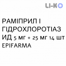 РАМИПРИЛ И ГИДРОХЛОРОТИАЗИД - RAMIPRIL E IDROCLOROTIAZIDE таблетки делимые 5 мг + 25 мг 14 шт EPIFARMA