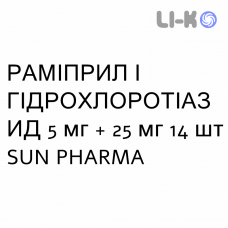 РАМИПРИЛ И ГИДРОХЛОРОТИАЗИД - RAMIPRIL E IDROCLOROTIAZIDE таблетки делимые 5 мг + 25 мг 14 шт SUN PHARMA
