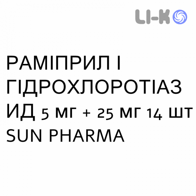 РАМИПРИЛ И ГИДРОХЛОРОТИАЗИД - RAMIPRIL E IDROCLOROTIAZIDE таблетки делимые 5 мг + 25 мг 14 шт SUN PHARMA РАМИПРИЛ И ГИДРОХЛОРОТИАЗИД - RAMIPRIL E IDROCLOROTIAZIDE таблетки делимые 5 мг + 25 мг 14 шт SUN PHARMA