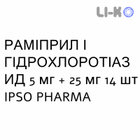 РАМИПРИЛ И ГИДРОХЛОРОТИАЗИД - RAMIPRIL E IDROCLOROTIAZIDE таблетки делимые 5 мг + 25 мг 14 шт IPSO PHARMA