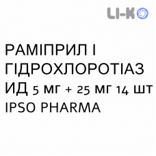 РАМИПРИЛ И ГИДРОХЛОРОТИАЗИД - RAMIPRIL E IDROCLOROTIAZIDE таблетки делимые 5 мг + 25 мг 14 шт IPSO PHARMA