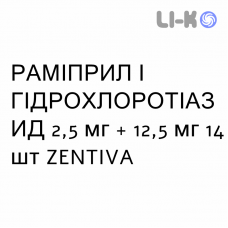 РАМИПРИЛ И ГИДРОХЛОРОТИАЗИД - RAMIPRIL E IDROCLOROTIAZIDE таблетки делимые 2,5 мг + 12,5 мг 14 шт ZENTIVA